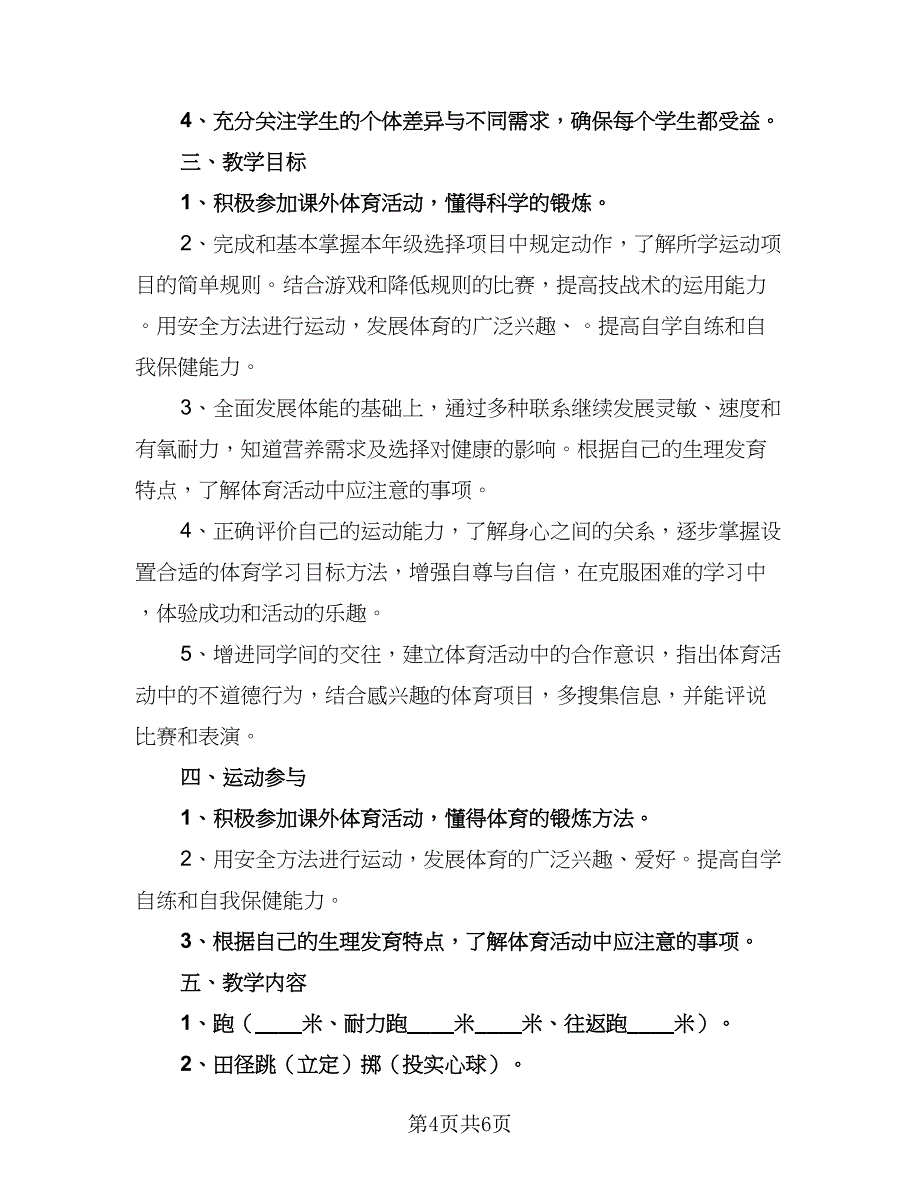 体育老师学期教学计划范文（三篇）.doc_第4页