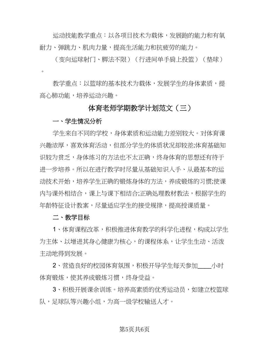 体育老师学期教学计划范文（三篇）.doc_第5页