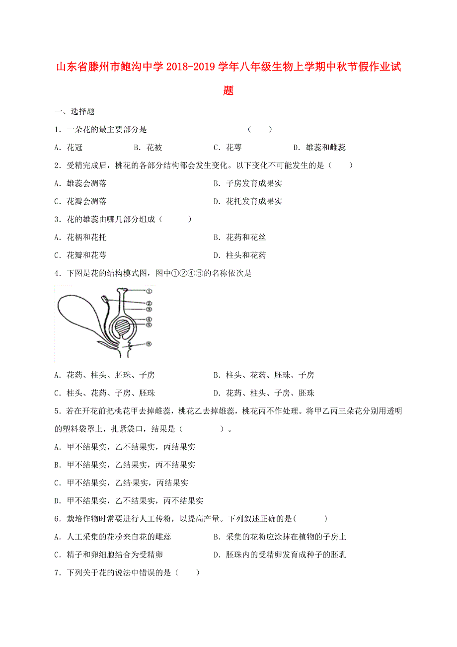 山东省某知名中学八年级生物上学期中节假作业试题无答案 济南版2_第1页