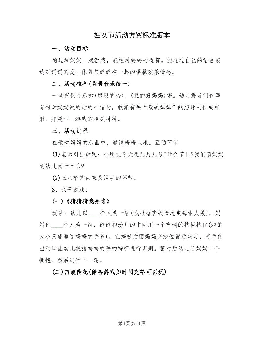 妇女节活动方案标准版本（六篇）_第1页