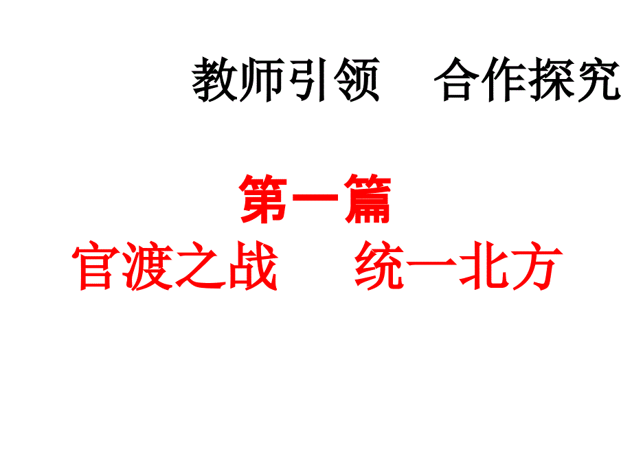 人教版七年级上册历史课件第16课三国鼎立_第3页