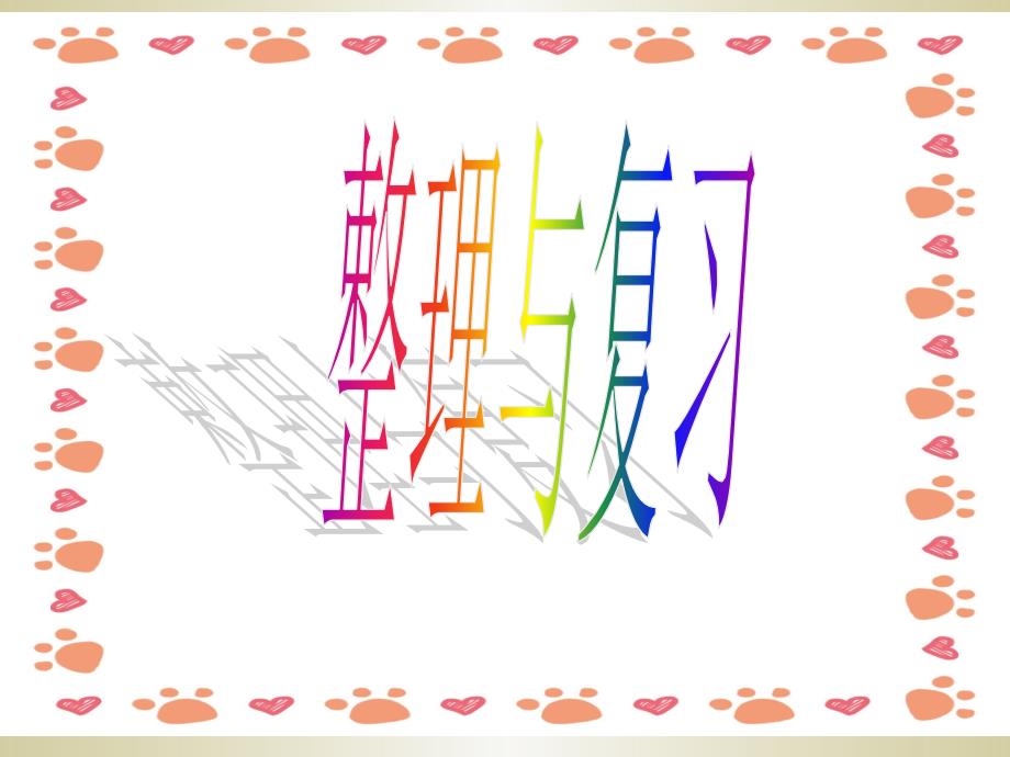 一年级数学 6~10的认识整理和复习课件_第1页