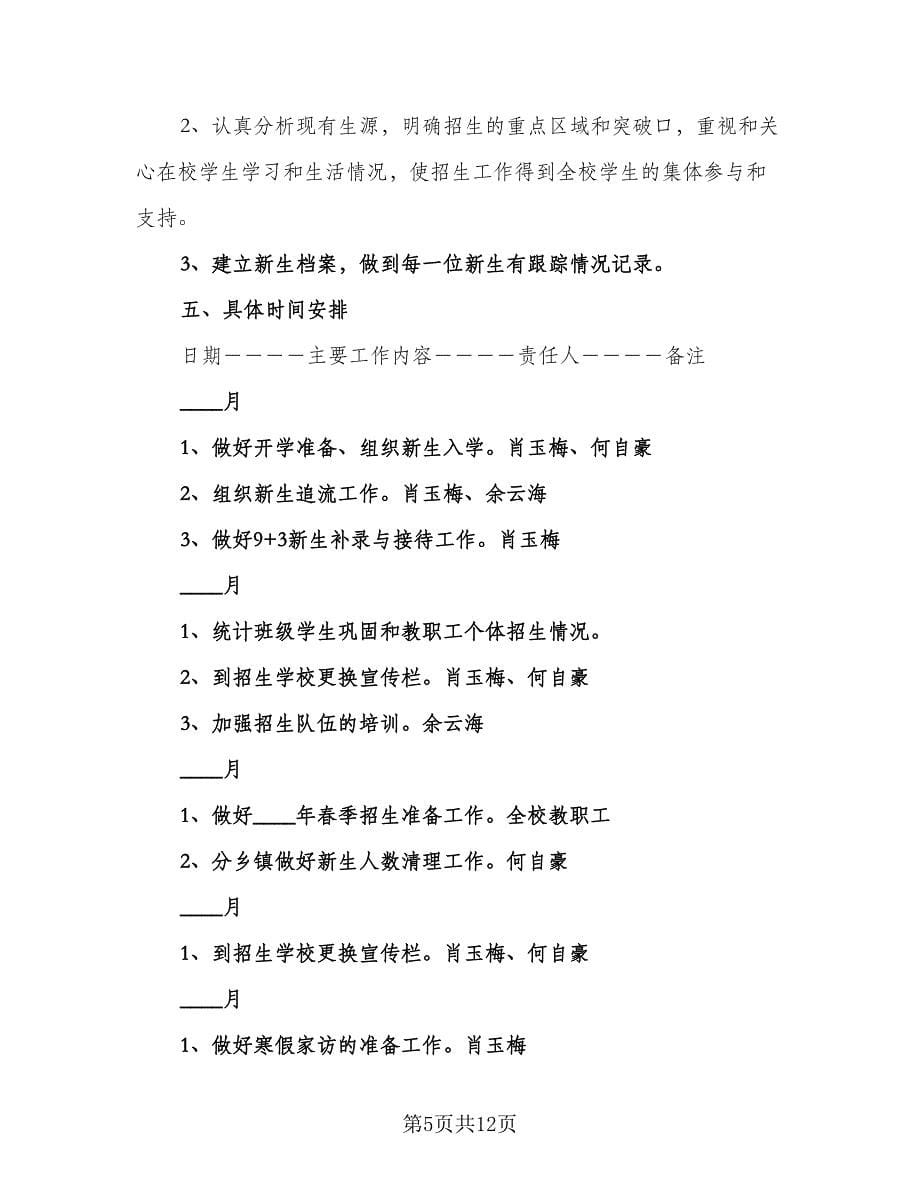 学校招生办工作计划参考范文（二篇）.doc_第5页