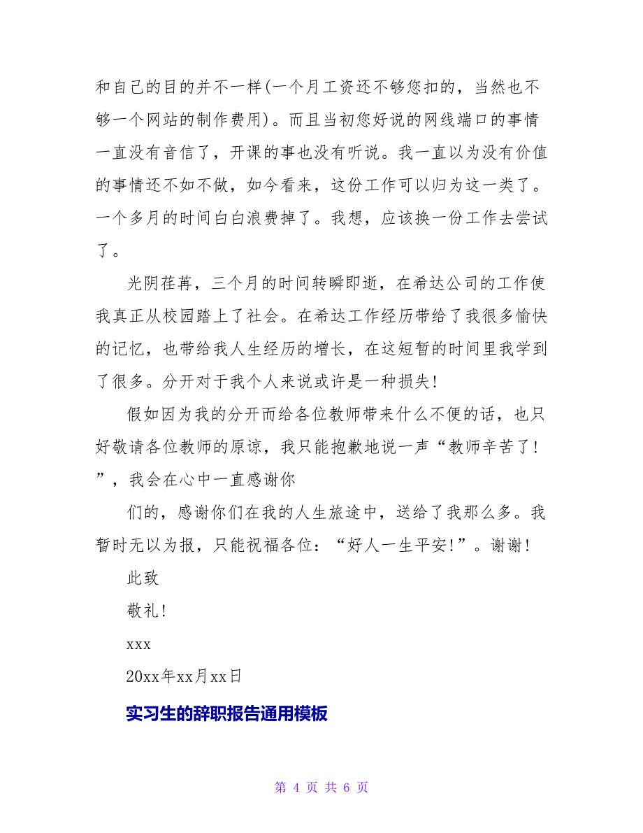 实习生的辞职报告通用模板_第4页