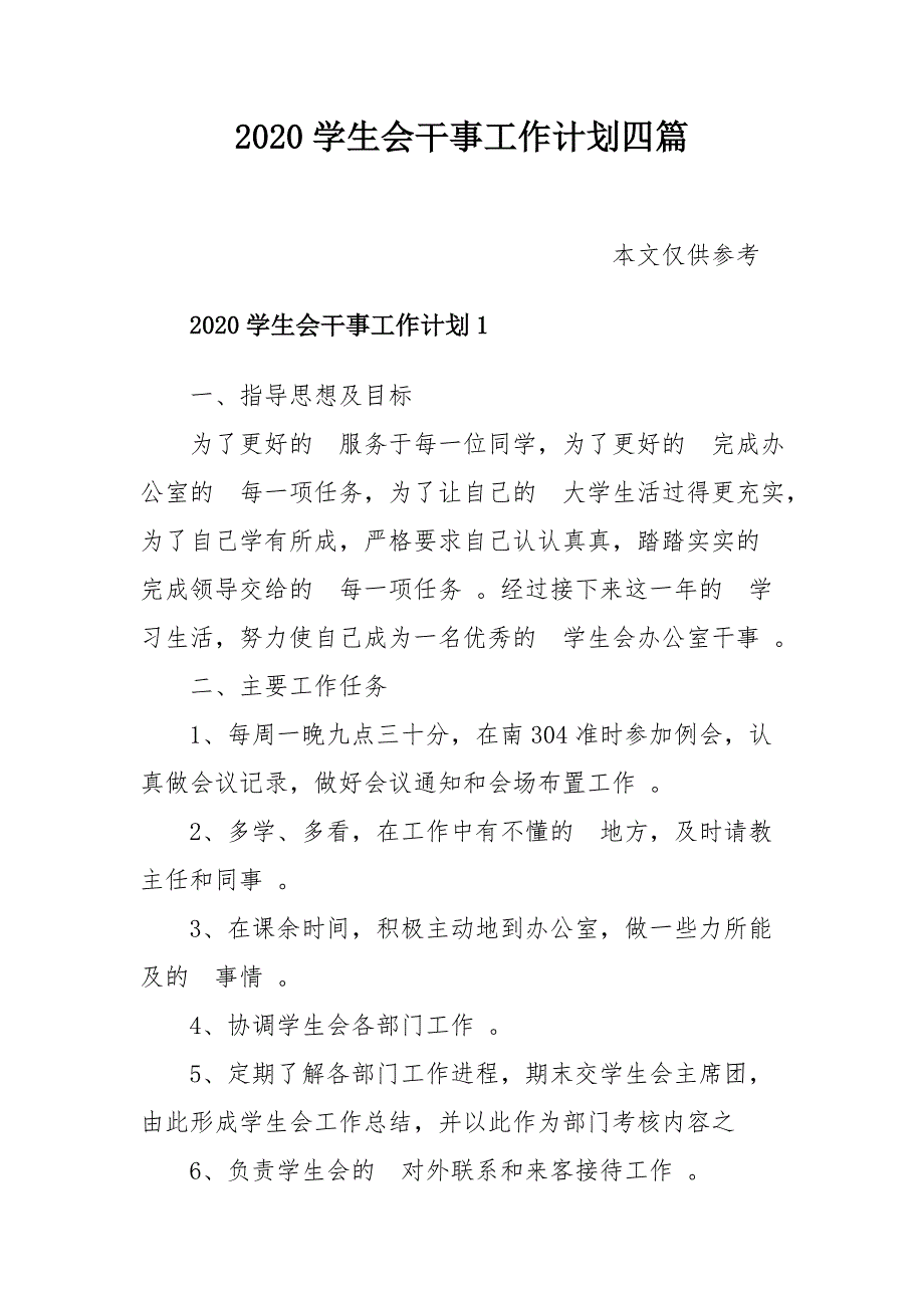 (写作精品）2020学生会干事工作计划四篇.docx_第1页