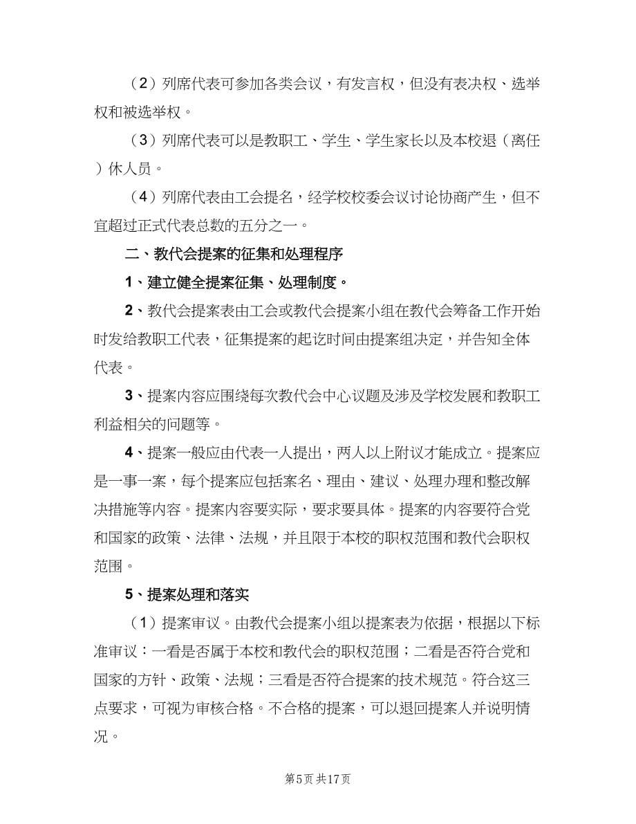 学校教职工代表大会制度范文（四篇）.doc_第5页