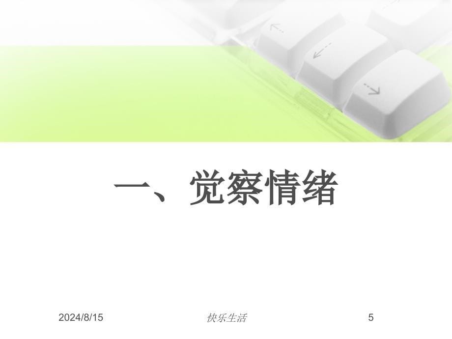 情绪管理健康生活.ppt_第5页