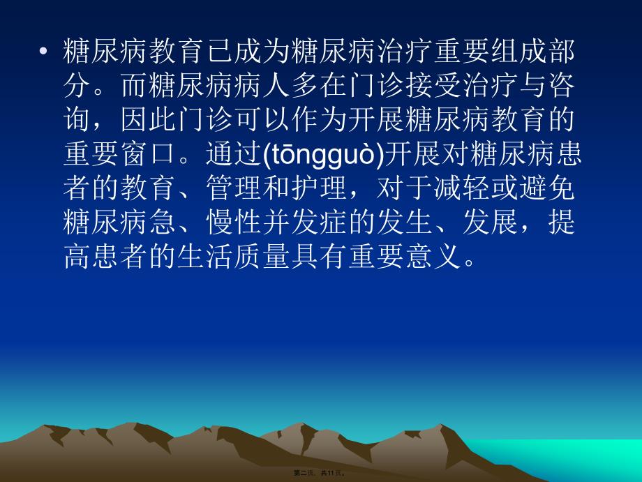 开展门诊糖尿病健康教育教学资料_第2页