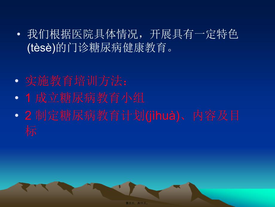 开展门诊糖尿病健康教育教学资料_第3页