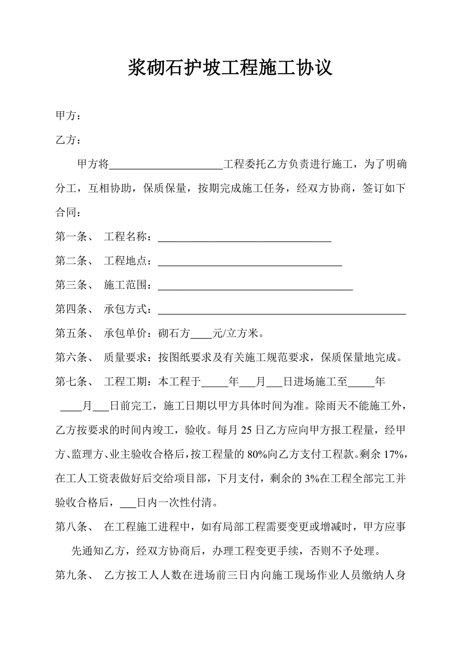 浆砌石护坡工程施工协议_第1页