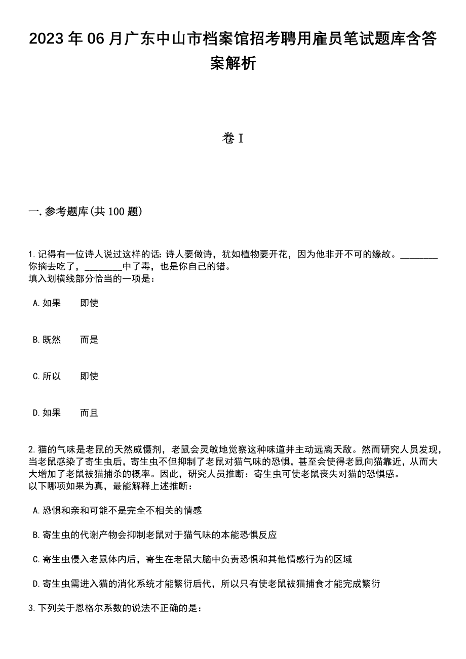 2023年06月广东中山市档案馆招考聘用雇员笔试题库含答案解析_第1页