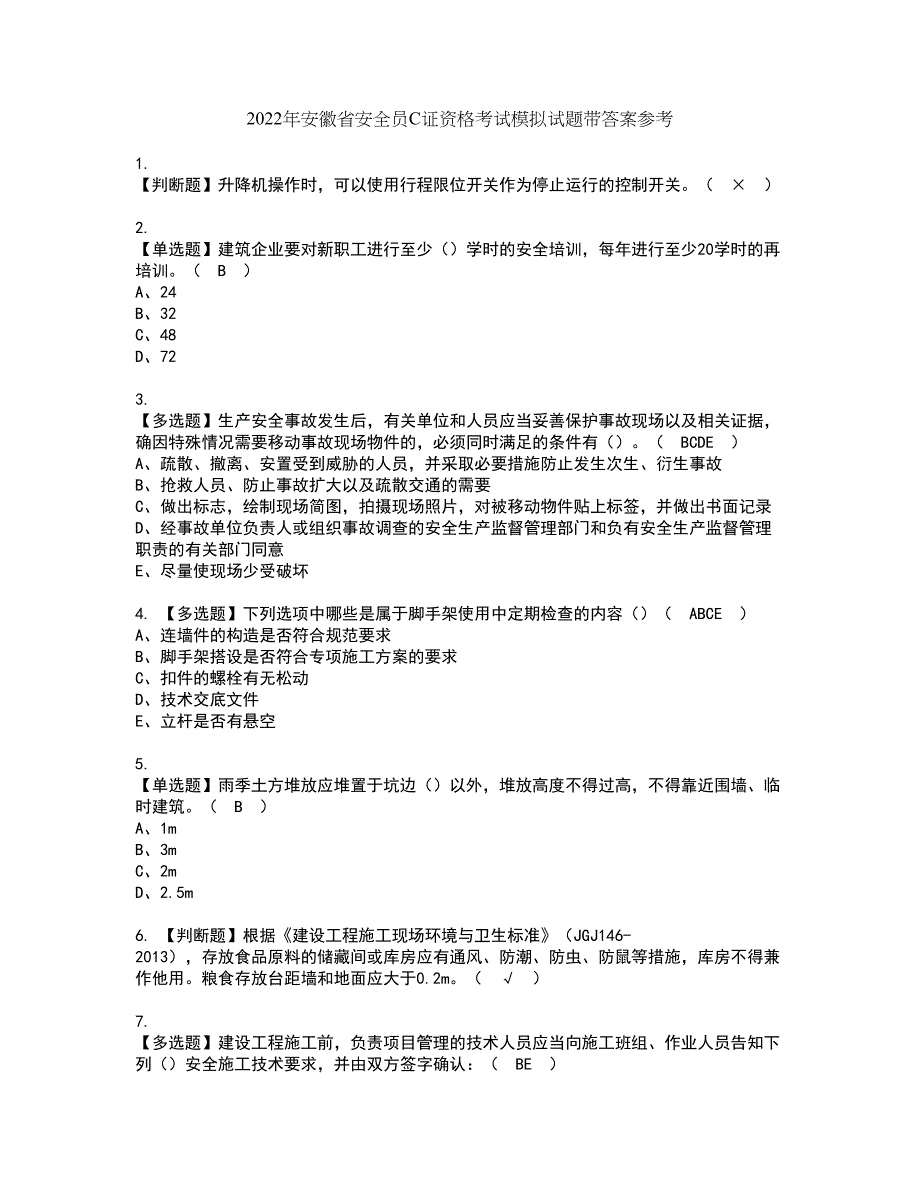 2022年安徽省安全员C证资格考试模拟试题带答案参考65_第1页