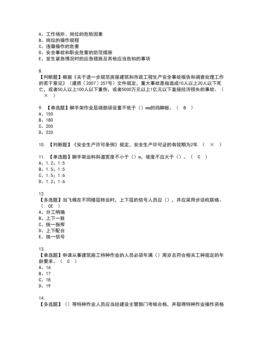 2022年安徽省安全员C证资格考试模拟试题带答案参考65_第2页