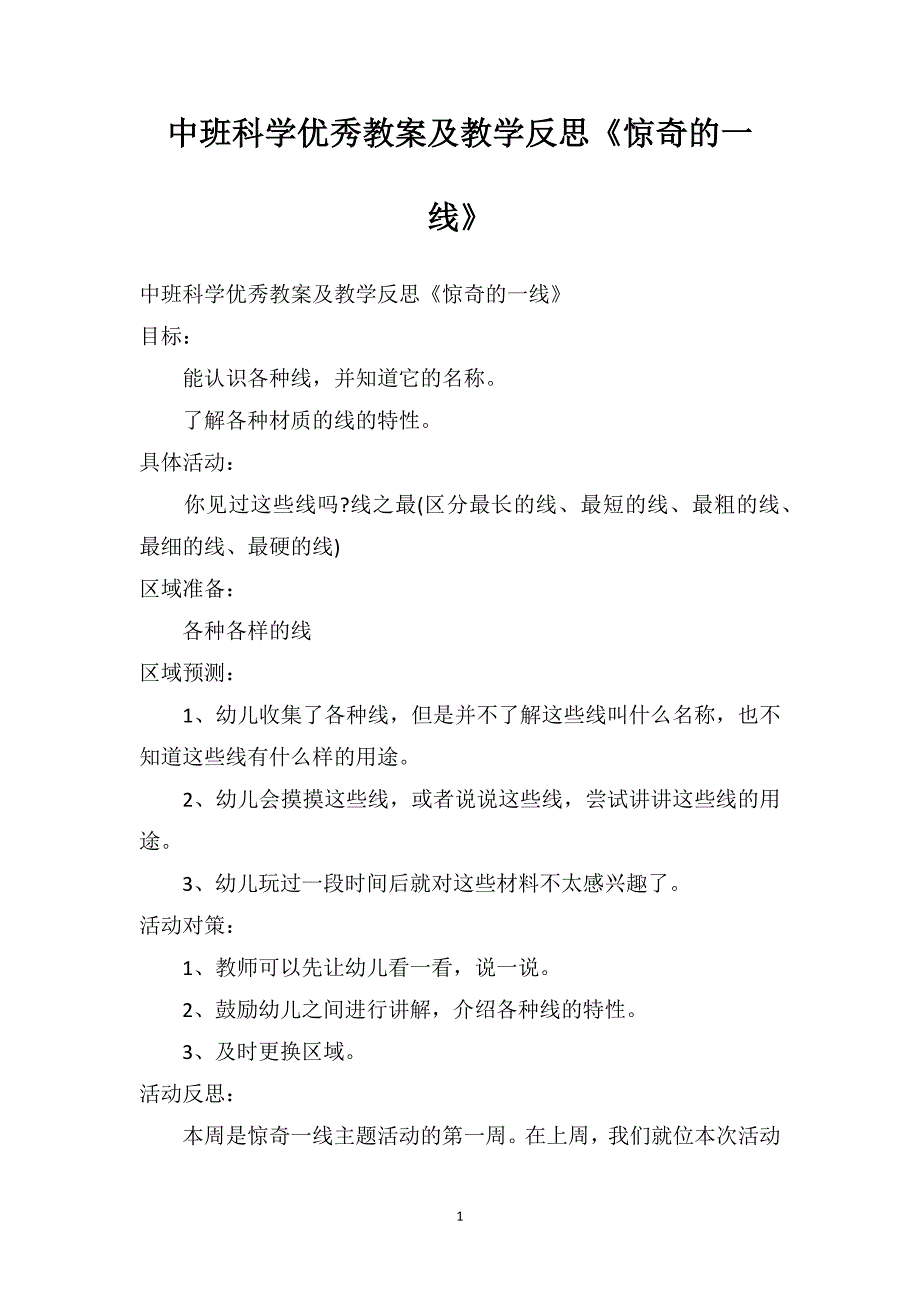 中班科学优秀教案及教学反思《惊奇的一线》_第1页