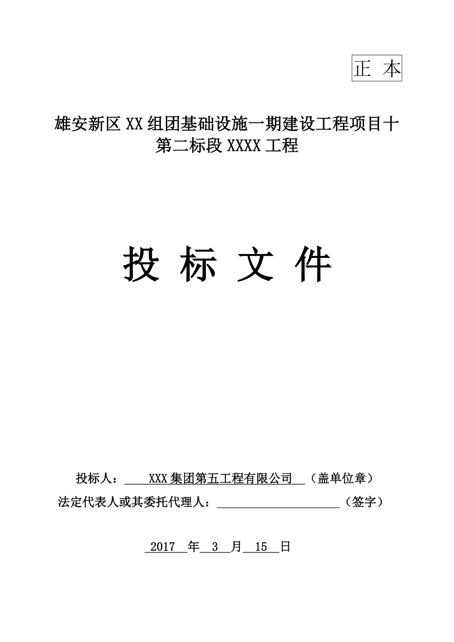 雄安新区基础设施市政工程商务投标书(省优质工程)（天选打工人）.docx_第1页