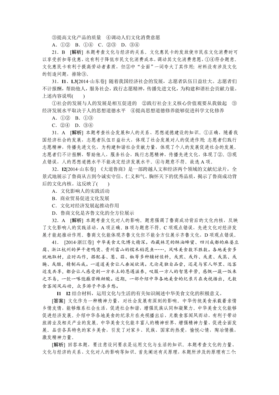 2014年高考政治（高考真题+模拟新题）分类汇编：I文化与生活_第2页