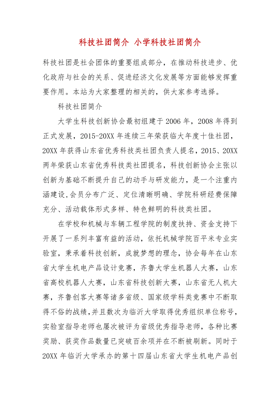 科技社团简介 小学科技社团简介_第2页