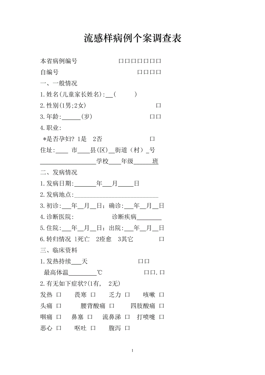 流感样病例个案调查表_第1页