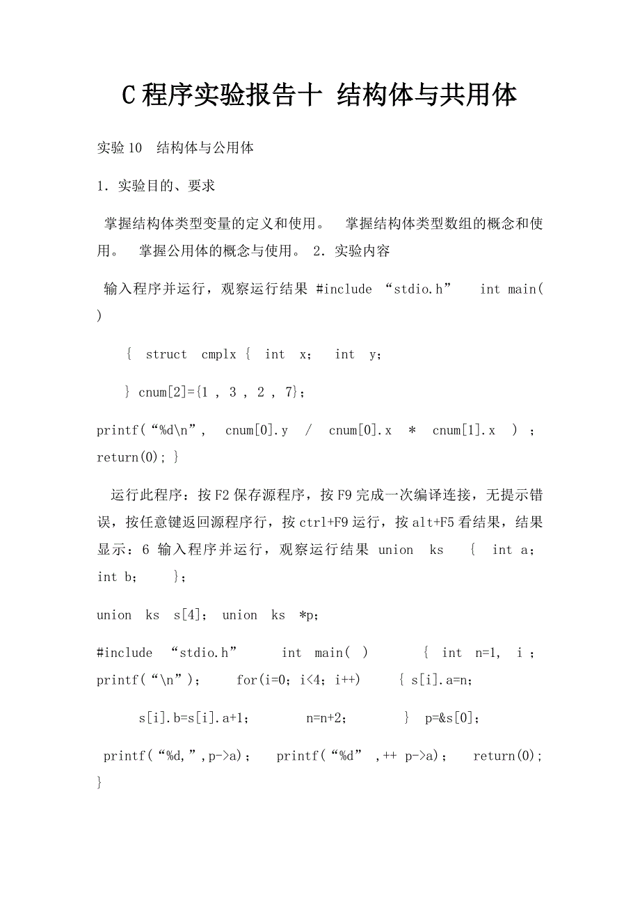 C程序实验报告十 结构体与共用体_第1页