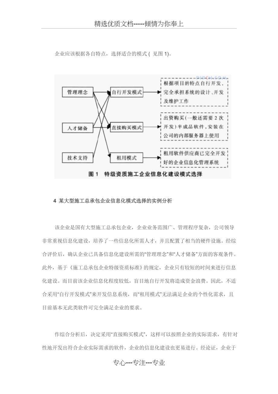 施工总承包企业信息化建设模式选择分析_第5页