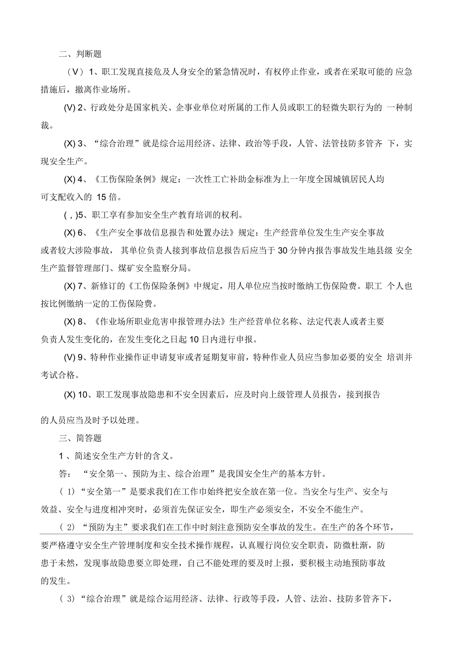 主要负责人和安全管理人员考试题库_第3页