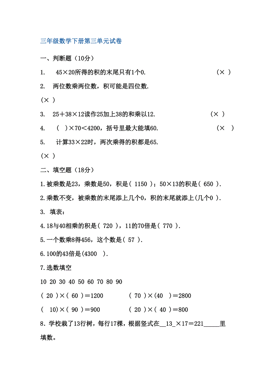 三年级数学下册第三单元试卷_第1页