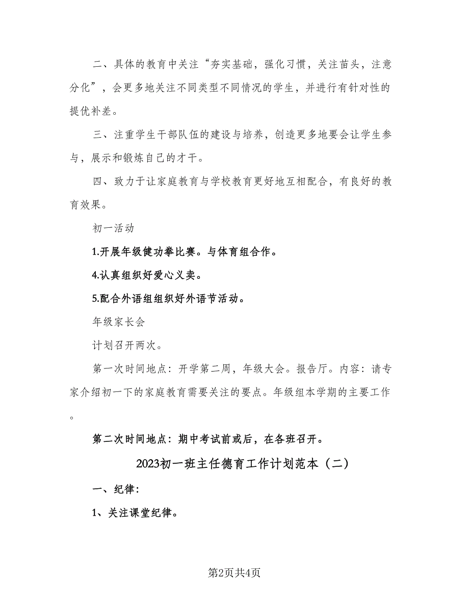 2023初一班主任德育工作计划范本（2篇）.doc_第2页