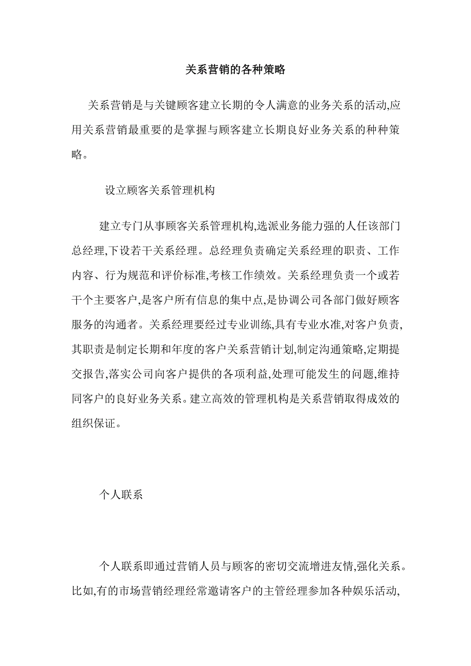 关系营销的各种策略.doc_第1页