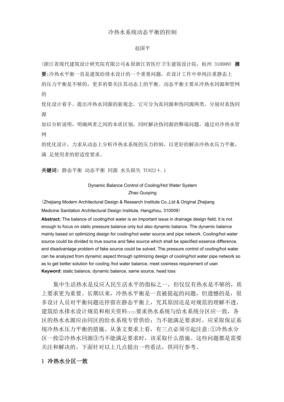 冷热水系统动态平衡的控制_第1页