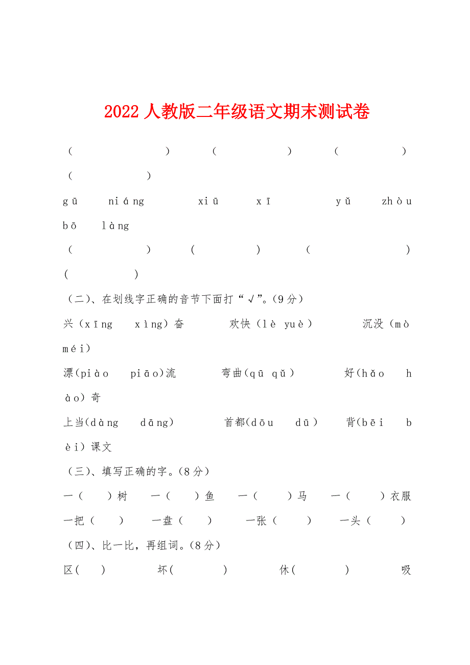 2022年人教版二年级语文期末测试卷.docx_第1页