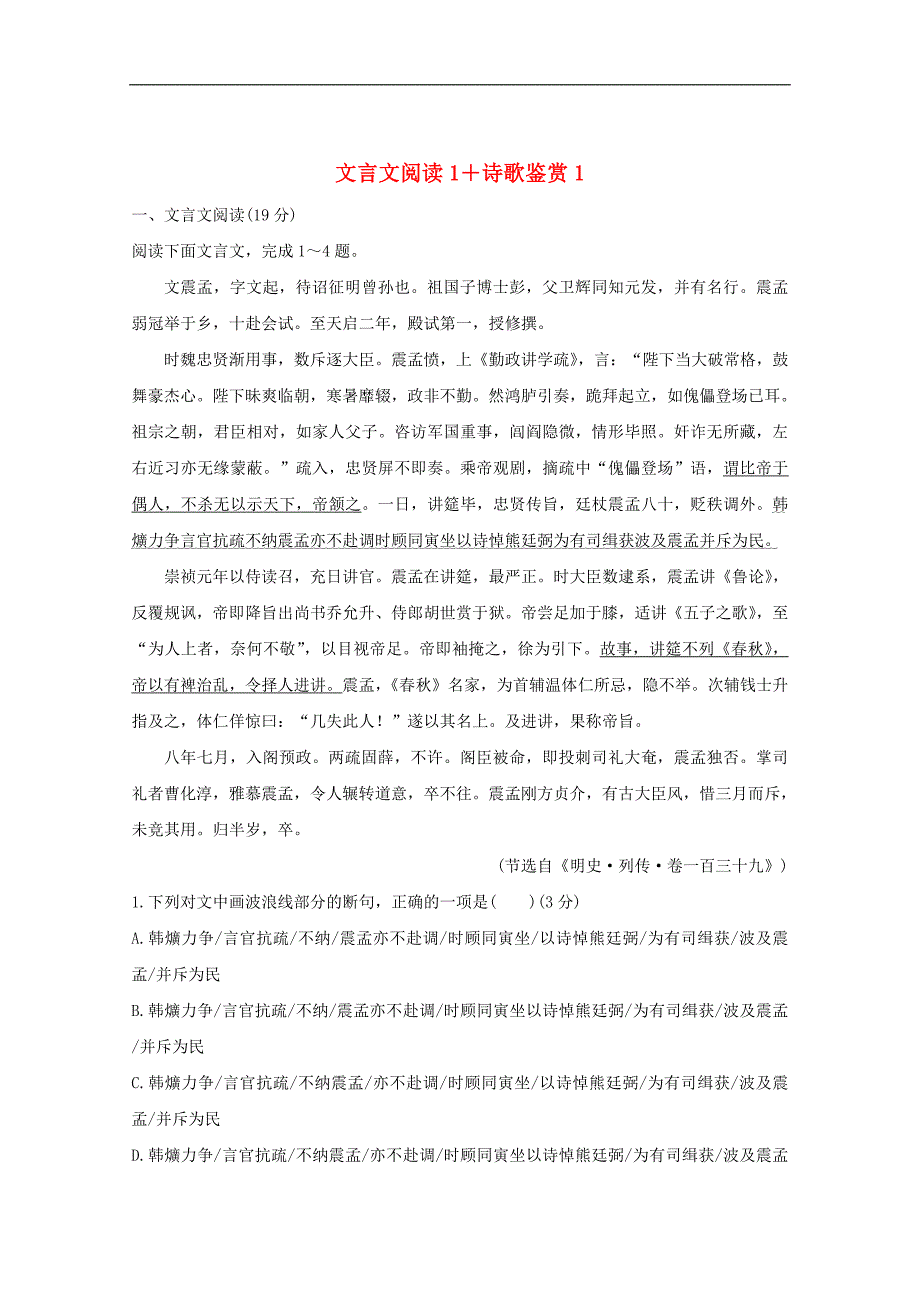 全国通用版版高考语文考前冲刺必考题型六周循环练辑27文言文阅读1诗歌鉴赏1含解析_第1页