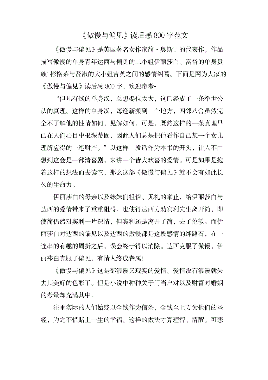 《傲慢与偏见》读后感800字范文_文学艺术-随笔札记_第1页