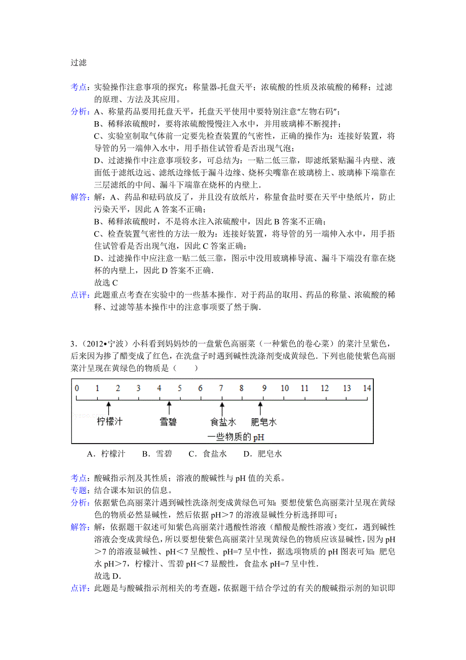 浙江省宁波市2012年中考化学试卷（含解析）_第2页