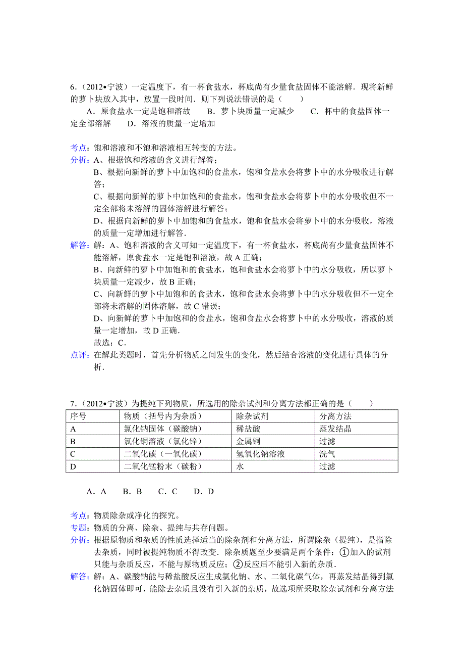 浙江省宁波市2012年中考化学试卷（含解析）_第4页