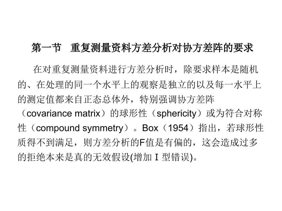 方差分析（二）重复测量资料的方差分析_第5页