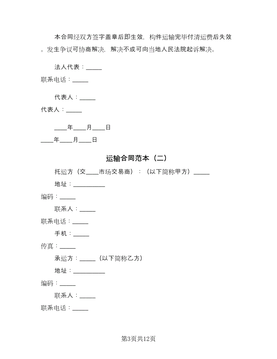 运输合同范本（4篇）.doc_第3页