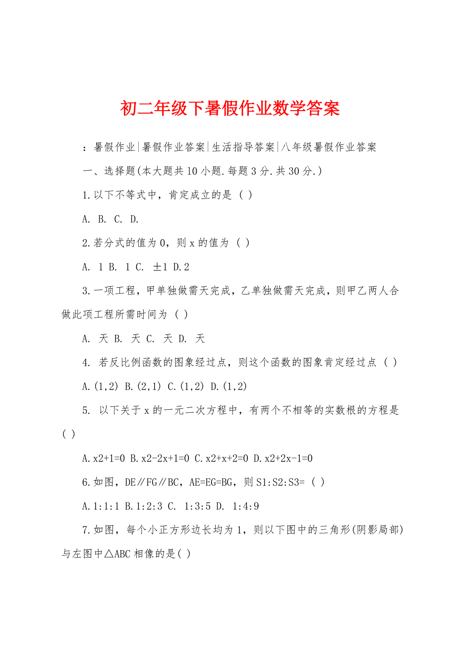 初二年级下暑假作业数学答案.docx_第1页