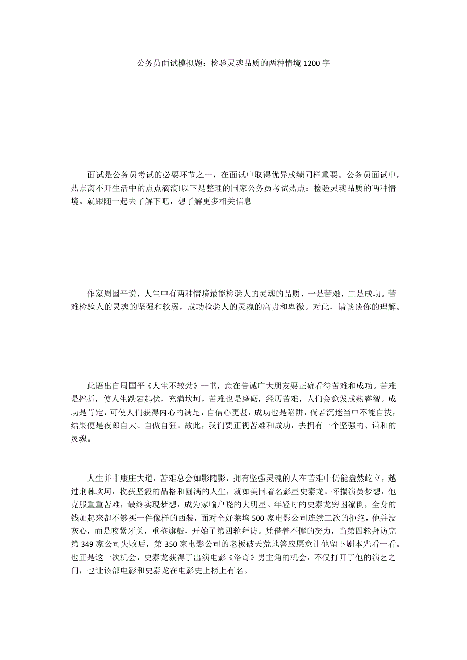 公务员面试模拟题：检验灵魂品质的两种情境1200字_第1页