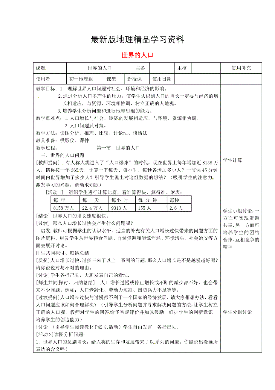 【最新】江苏省徐州市铜山区七年级地理上册3.1世界的人口教案2新版湘教版7_第1页