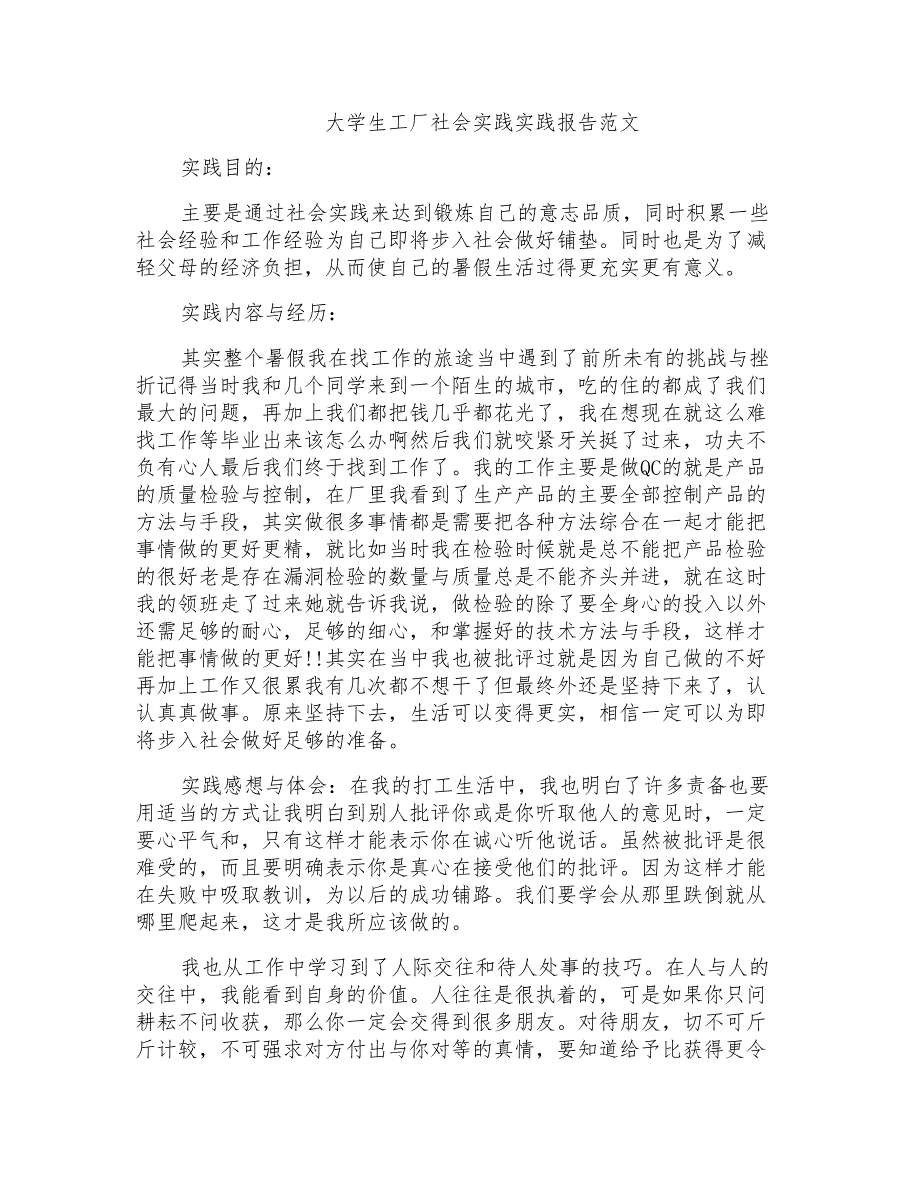 大学生工厂社会实践实践报告范文_第1页