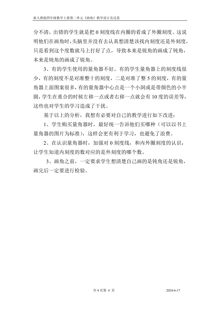 画角教学设计及反思.doc_第4页