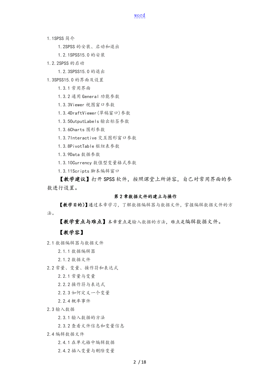 SPSS课程教学大纲设计_第2页