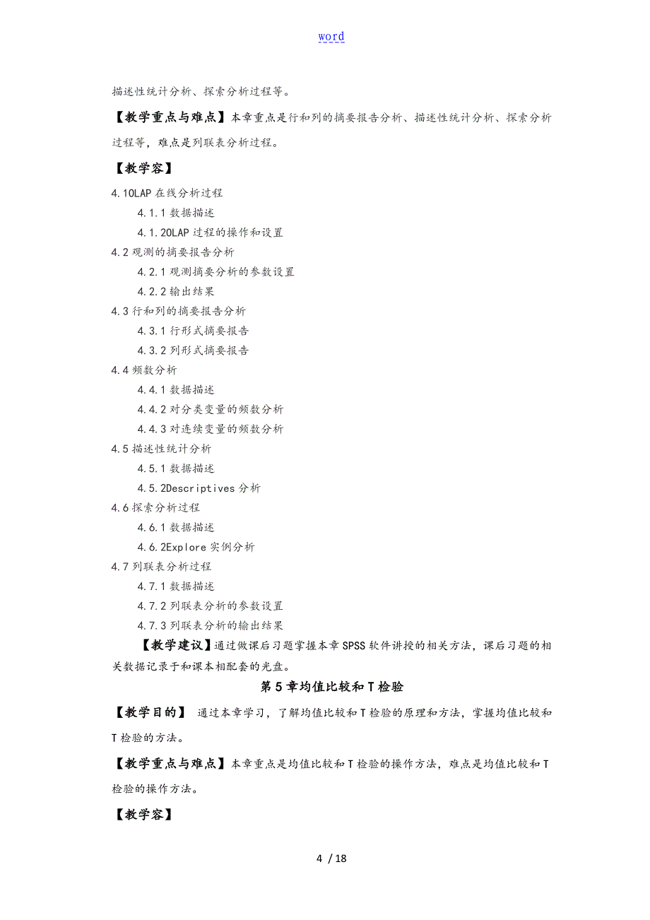 SPSS课程教学大纲设计_第4页