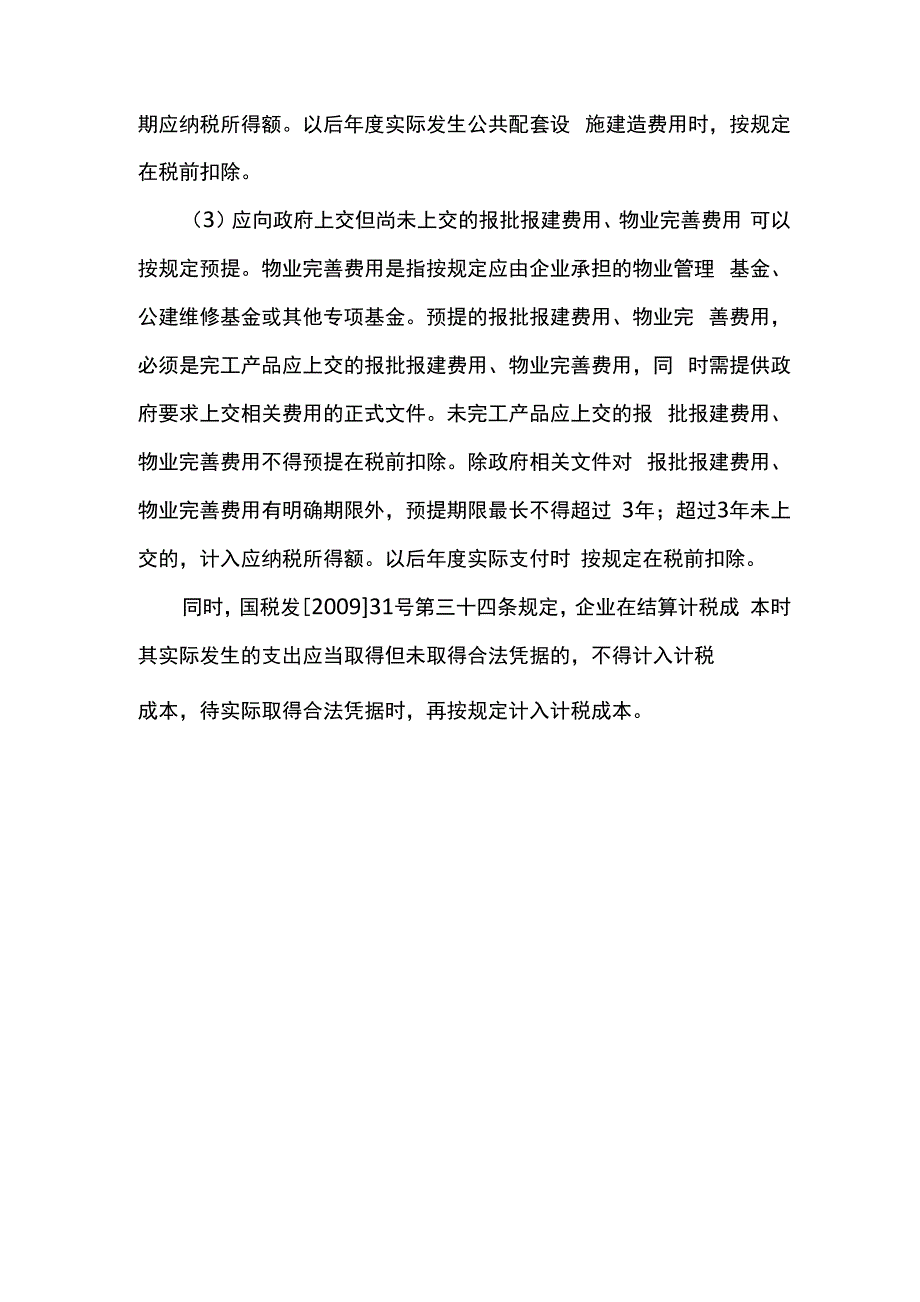 房地产企业哪些预提费用可以在企业所得税前扣除_第2页