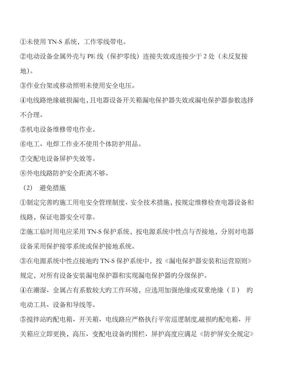 2023年商品混凝土搅拌站应急预案_第4页