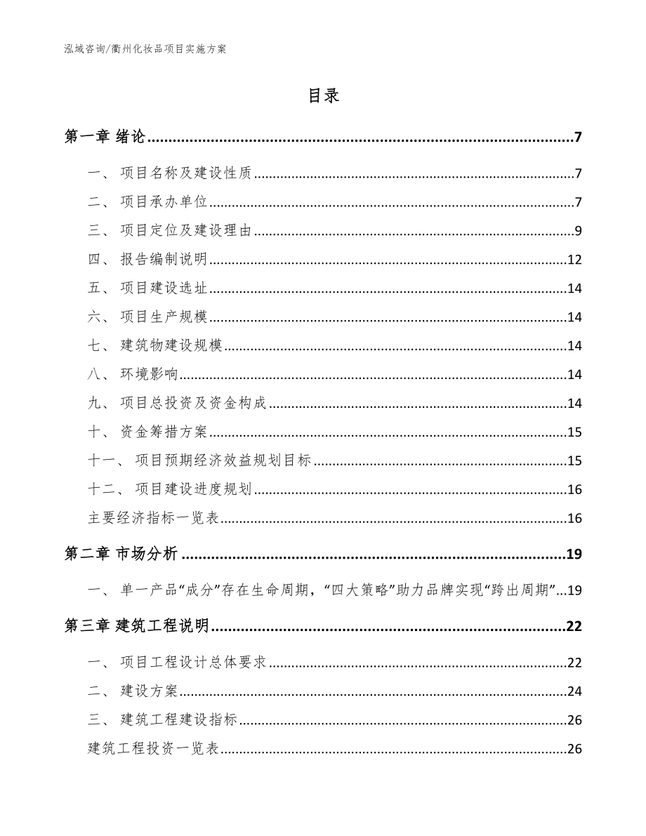 衢州化妆品项目实施方案【模板范本】_第2页