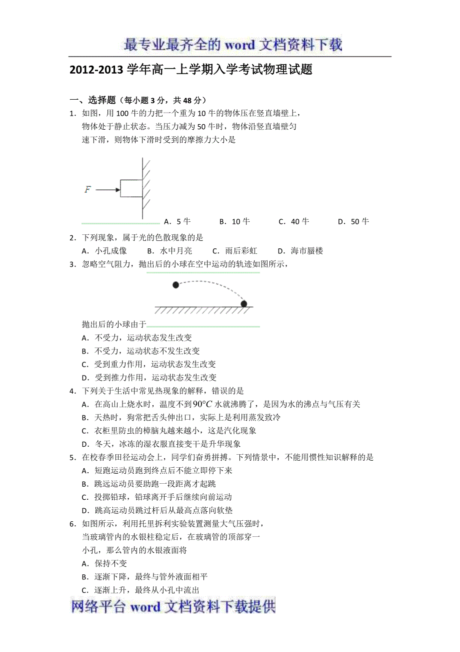 浙江省东阳市南马高中2012-2013学年高一上学期入学考试物理试题缺答案.doc_第1页