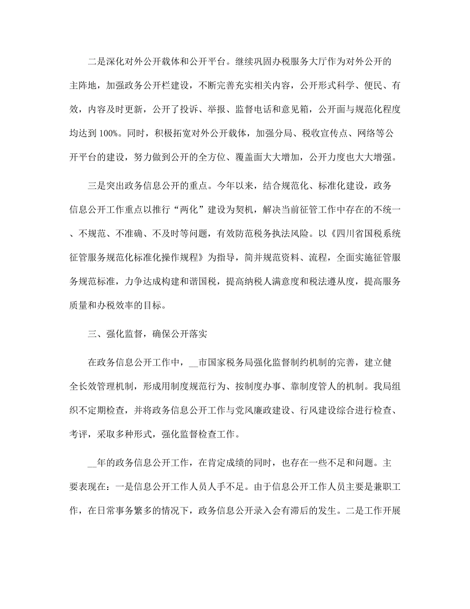 国税局2022年度政务信息公开工作总结范文_第2页