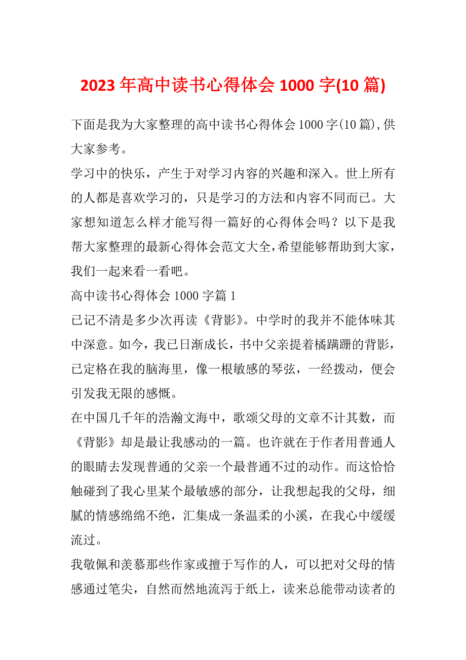 2023年高中读书心得体会1000字(10篇)_第1页