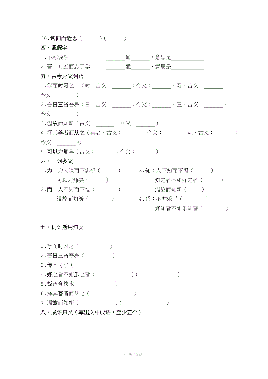 《论语十二章》练习题.doc_第2页